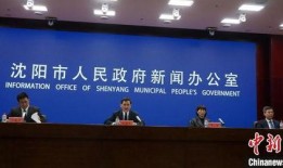 沈阳今日爆料新闻,揭秘神秘事件背后真相